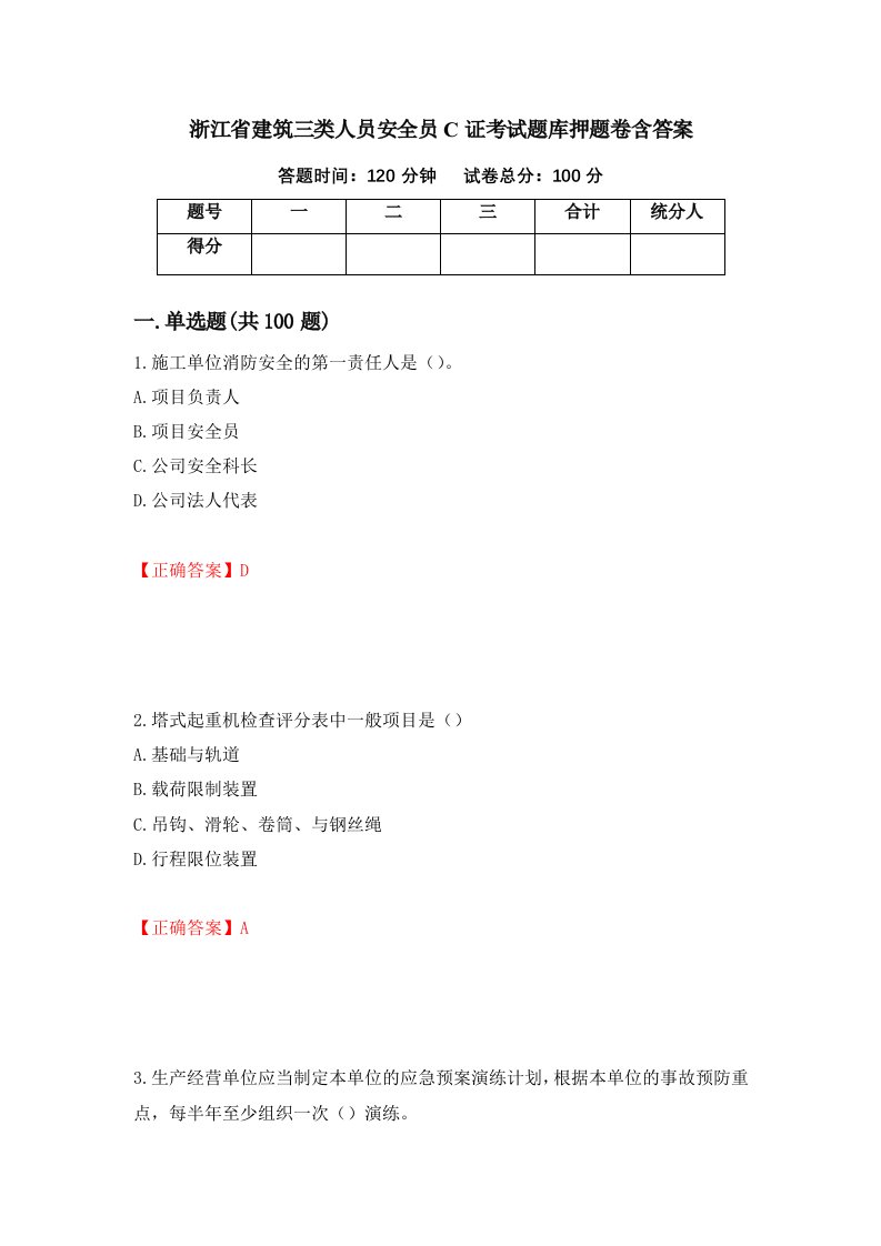 浙江省建筑三类人员安全员C证考试题库押题卷含答案92