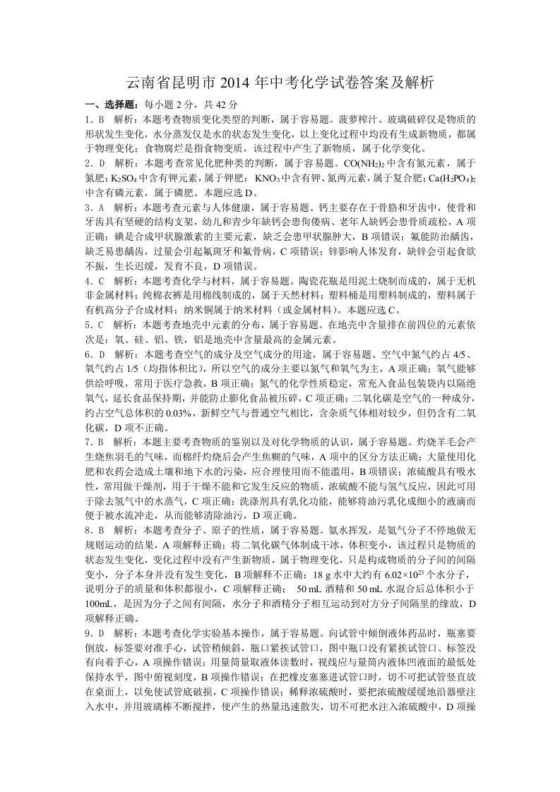 2014年云南省中考化学试题答案及解析