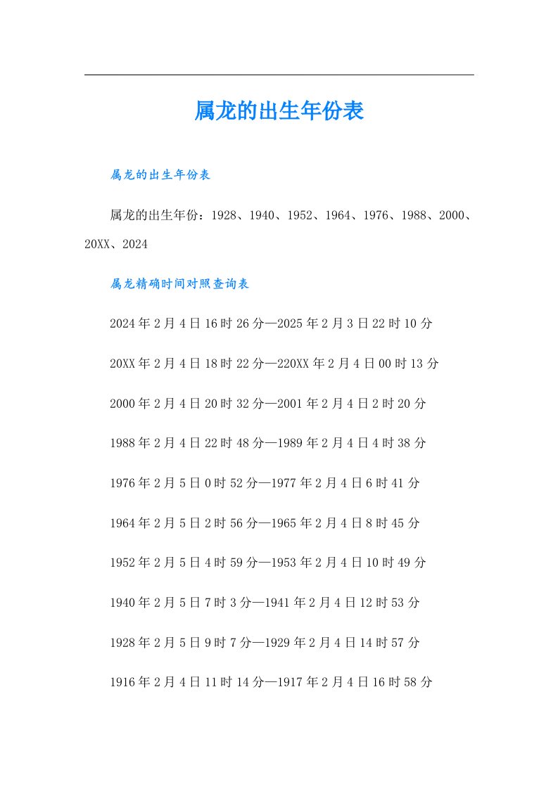 【word版】属龙的出生年份表