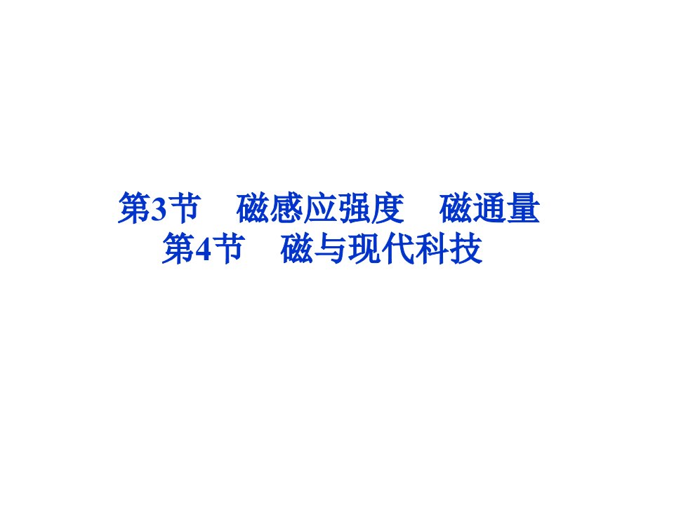 高二物理磁与现代科技