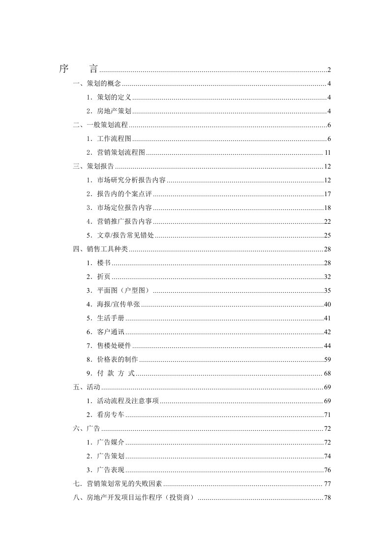 房地产策划方案-房地产策划部基础培训手册81页