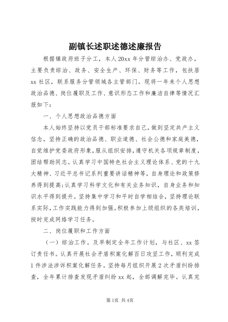 副镇长述职述德述廉报告