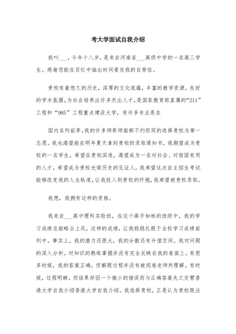 考大学面试自我介绍