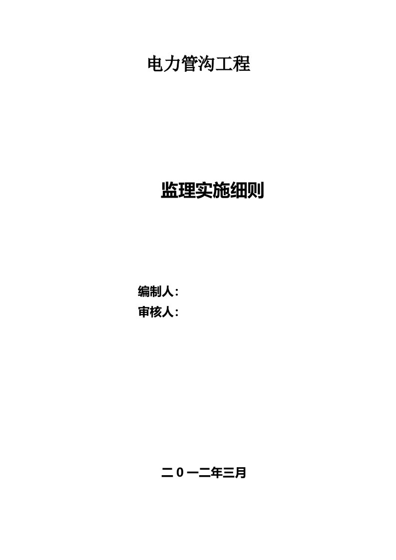 电力管沟工程监理实施细则