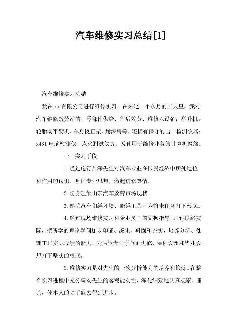 汽车维修实习总结1