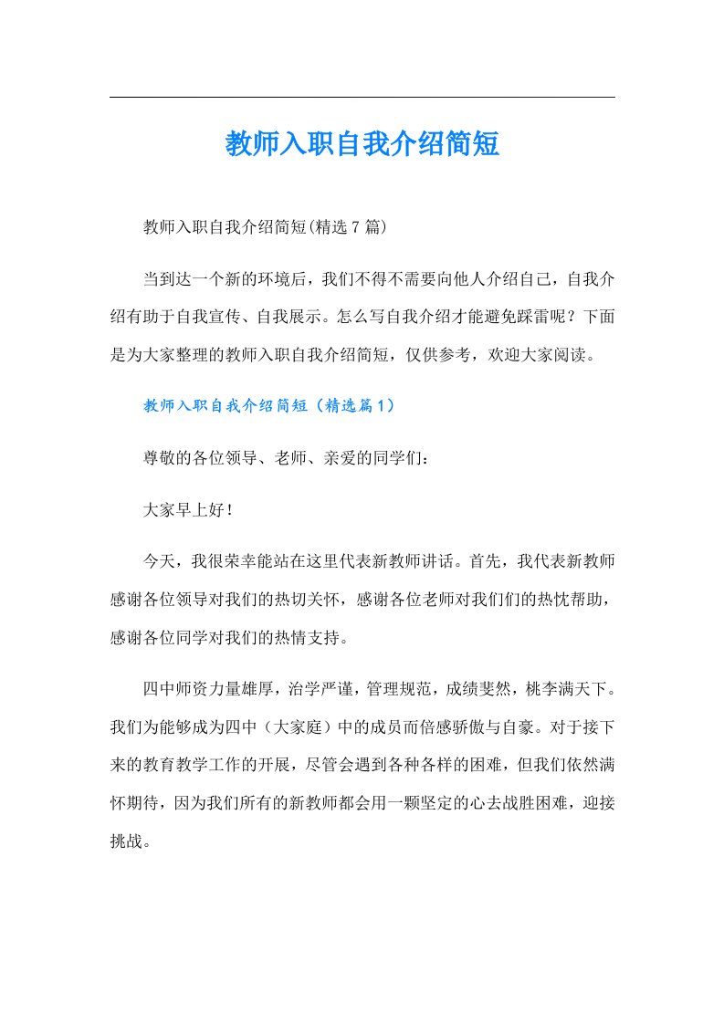 教师入职自我介绍简短