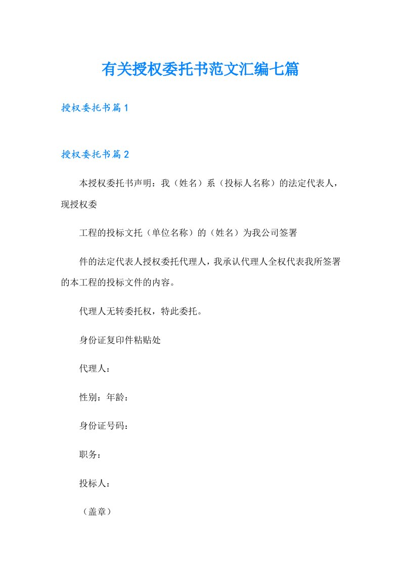 有关授权委托书范文汇编七篇