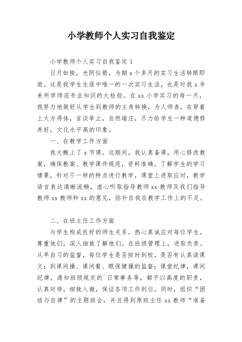 小学教师个人实习自我鉴定_1