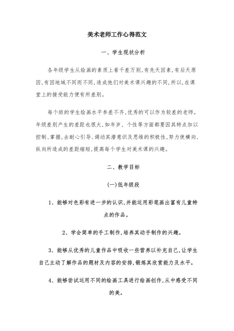 美术老师工作心得范文