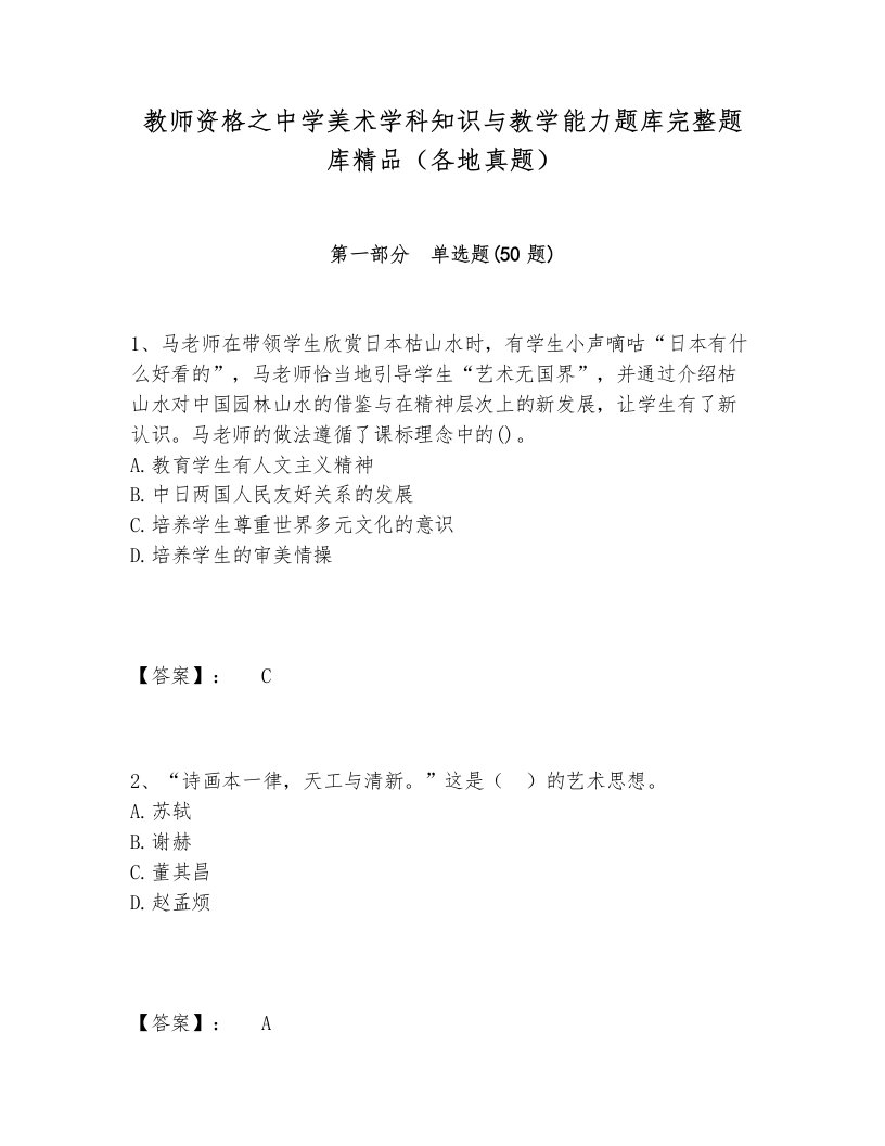 教师资格之中学美术学科知识与教学能力题库完整题库精品（各地真题）