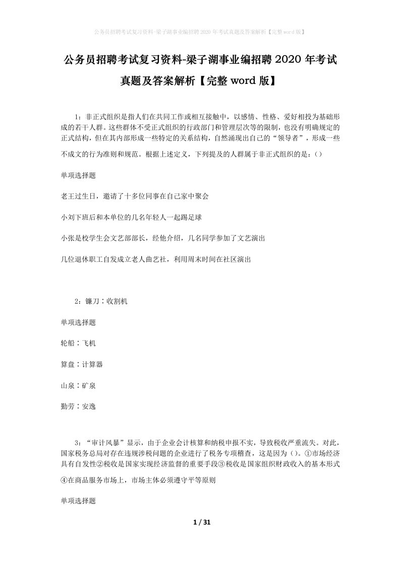 公务员招聘考试复习资料-梁子湖事业编招聘2020年考试真题及答案解析完整word版