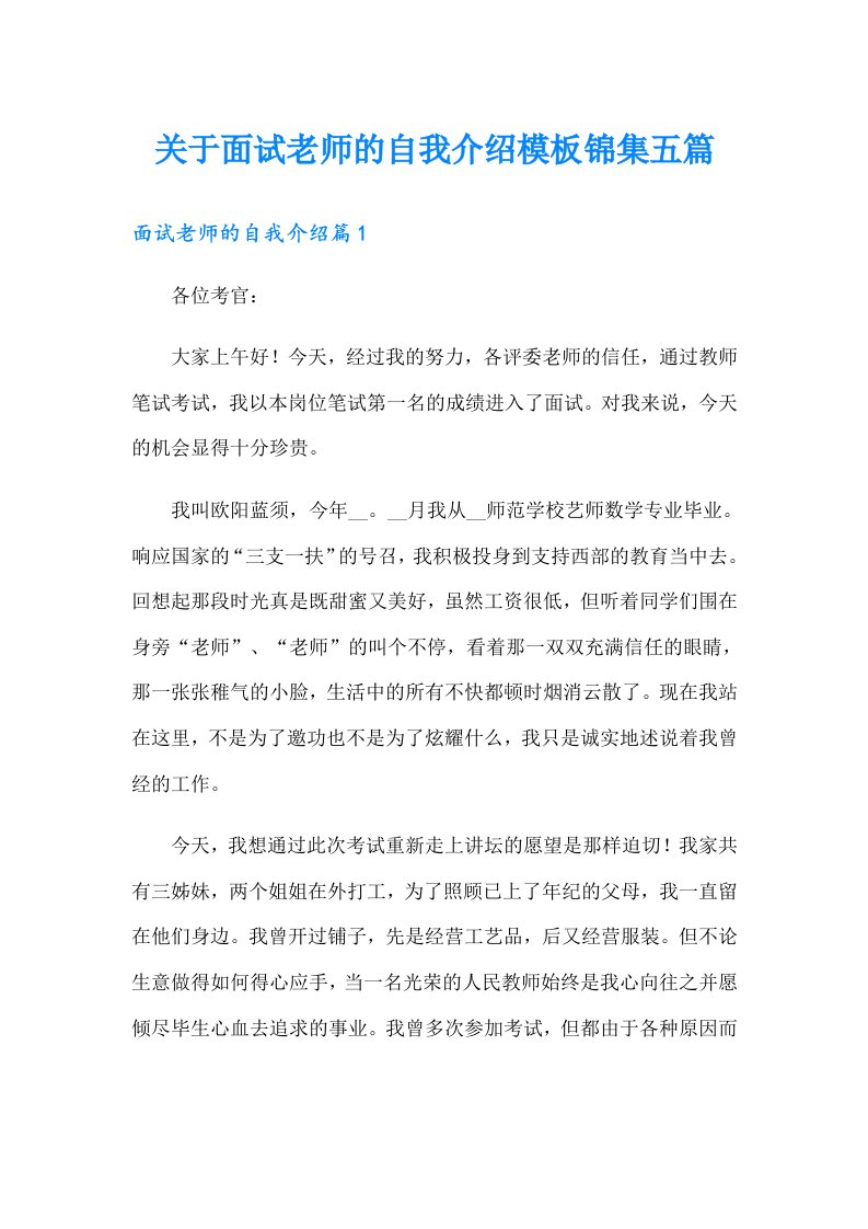 关于面试老师的自我介绍模板锦集五篇