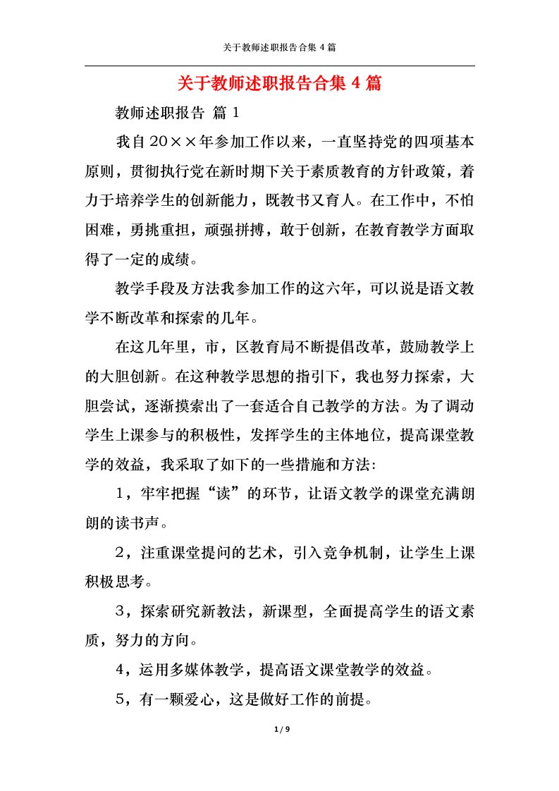 精选关于教师述职报告合集4篇