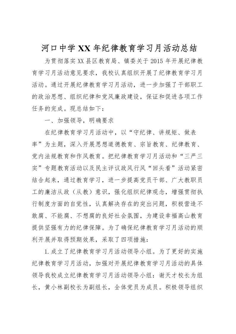 2022河口中学年纪律教育学习月活动总结