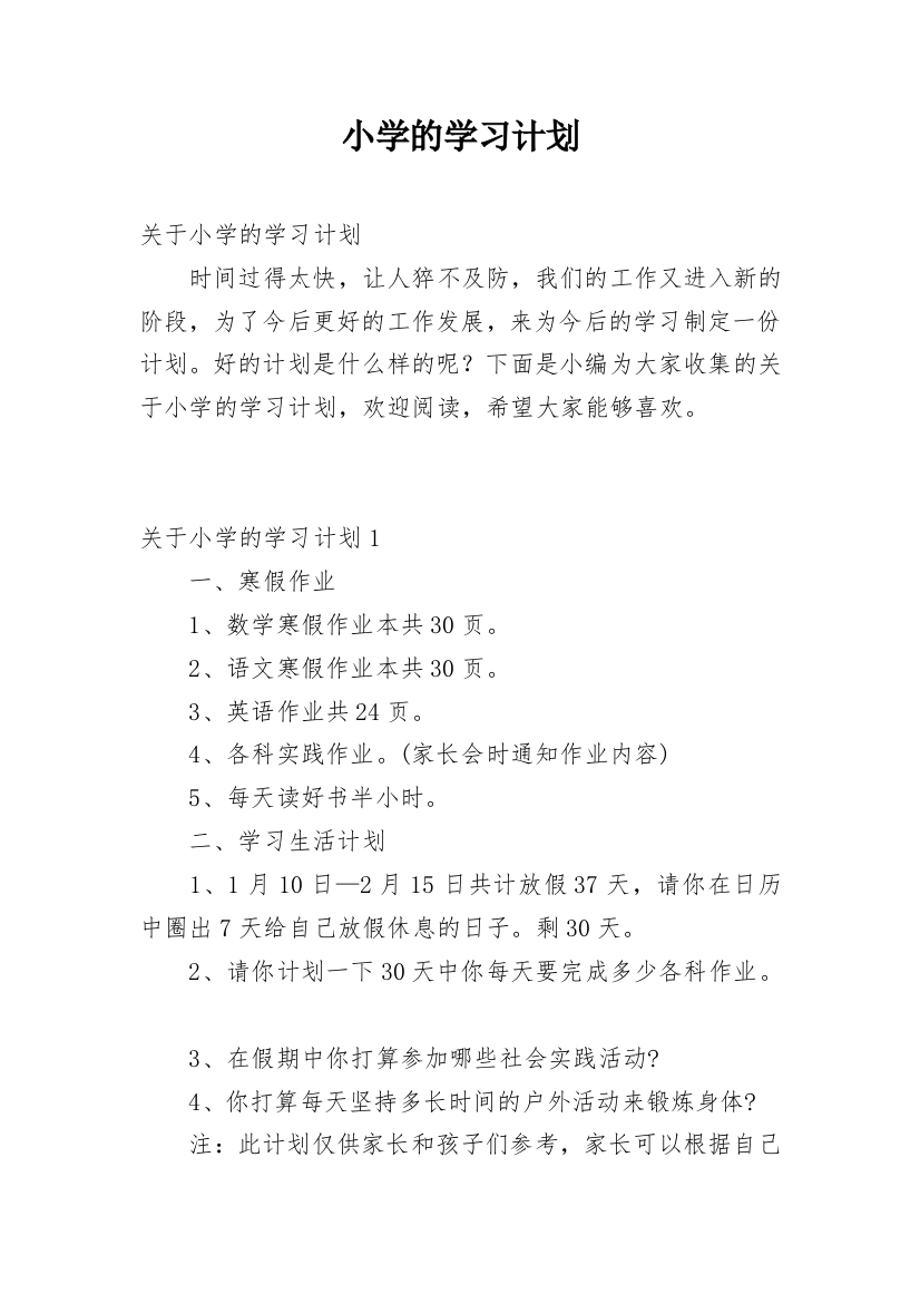 小学的学习计划