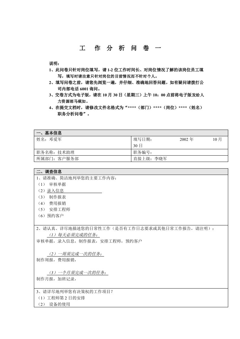 客户服务部-技术助理-邓爱军工作分析问卷