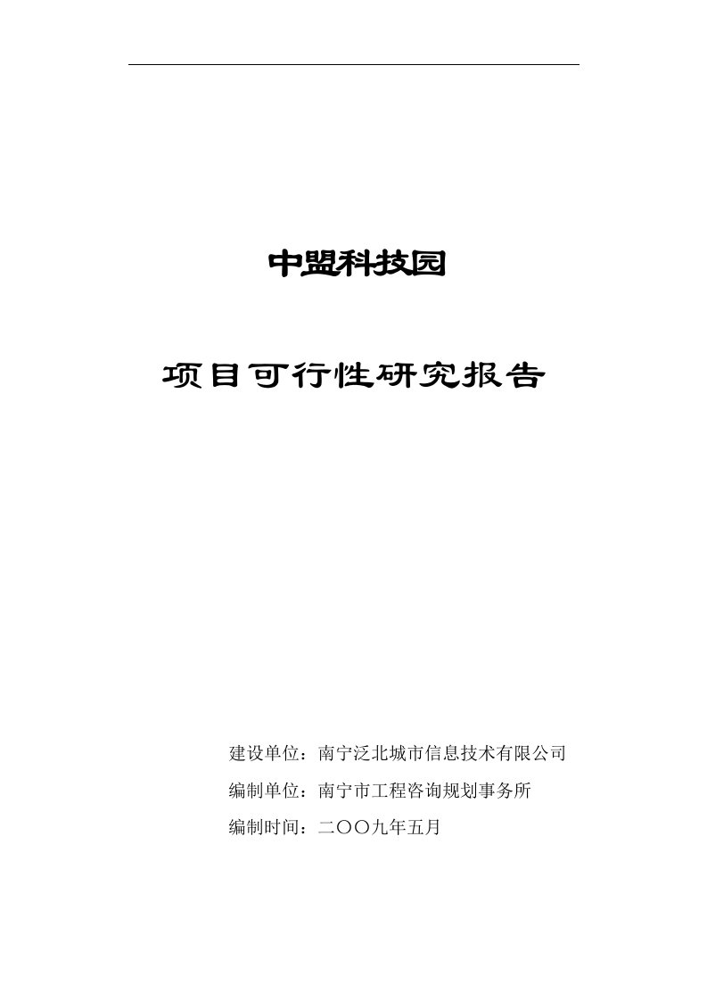 中盟科技园可行性研究报告