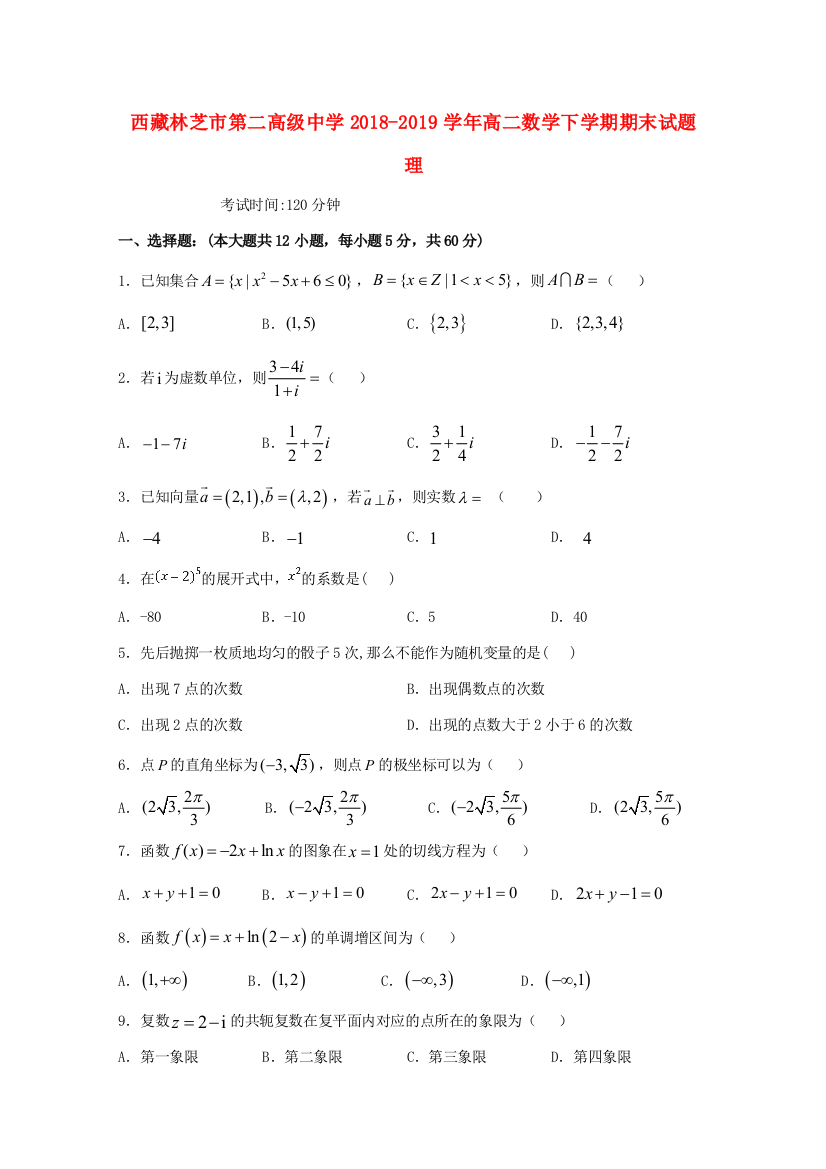 西藏林芝市第二高级中学2018