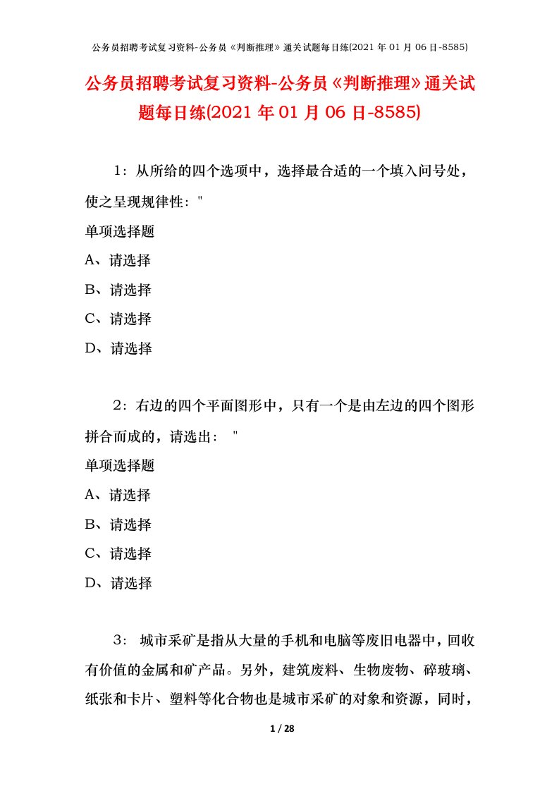 公务员招聘考试复习资料-公务员判断推理通关试题每日练2021年01月06日-8585