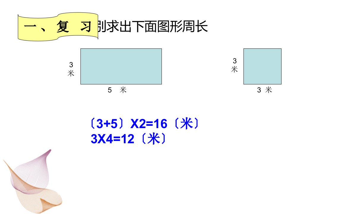 人教版三年级数学上册第七单元长方形和正方形的周长