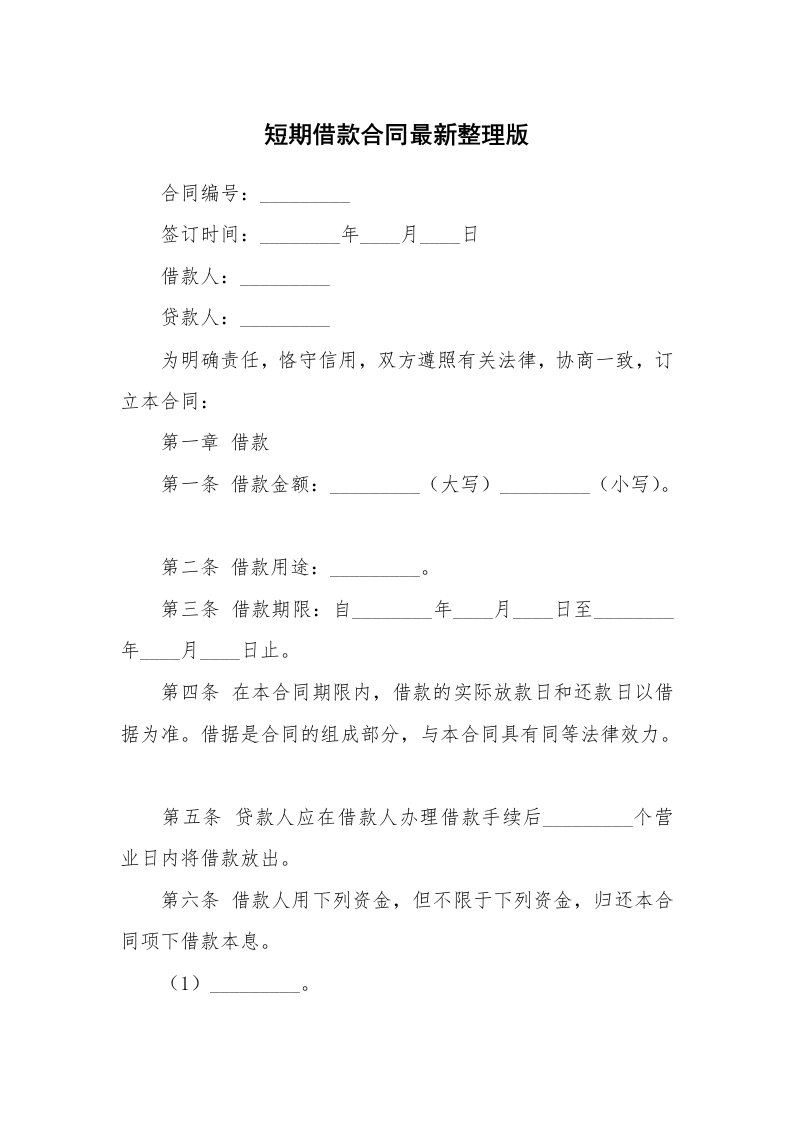 短期借款合同最新整理版_1