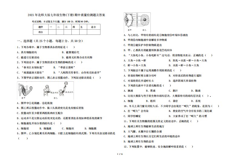 2021年北师大版七年级生物(下册)期中质量检测题及答案