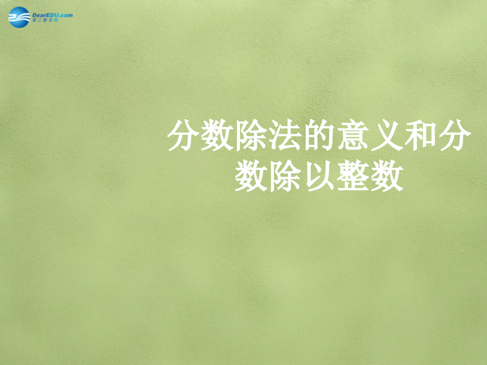 六年级数学上册321《分数除以整数》课件3（新版）新人教版