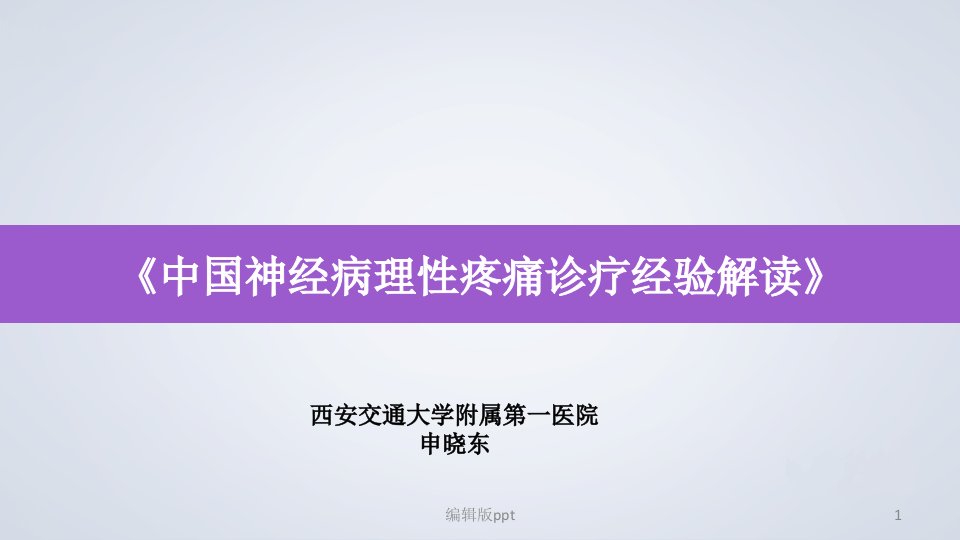 中国神经病理性疼痛诊疗专家共识PPT课件