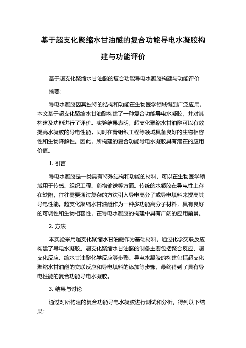 基于超支化聚缩水甘油醚的复合功能导电水凝胶构建与功能评价