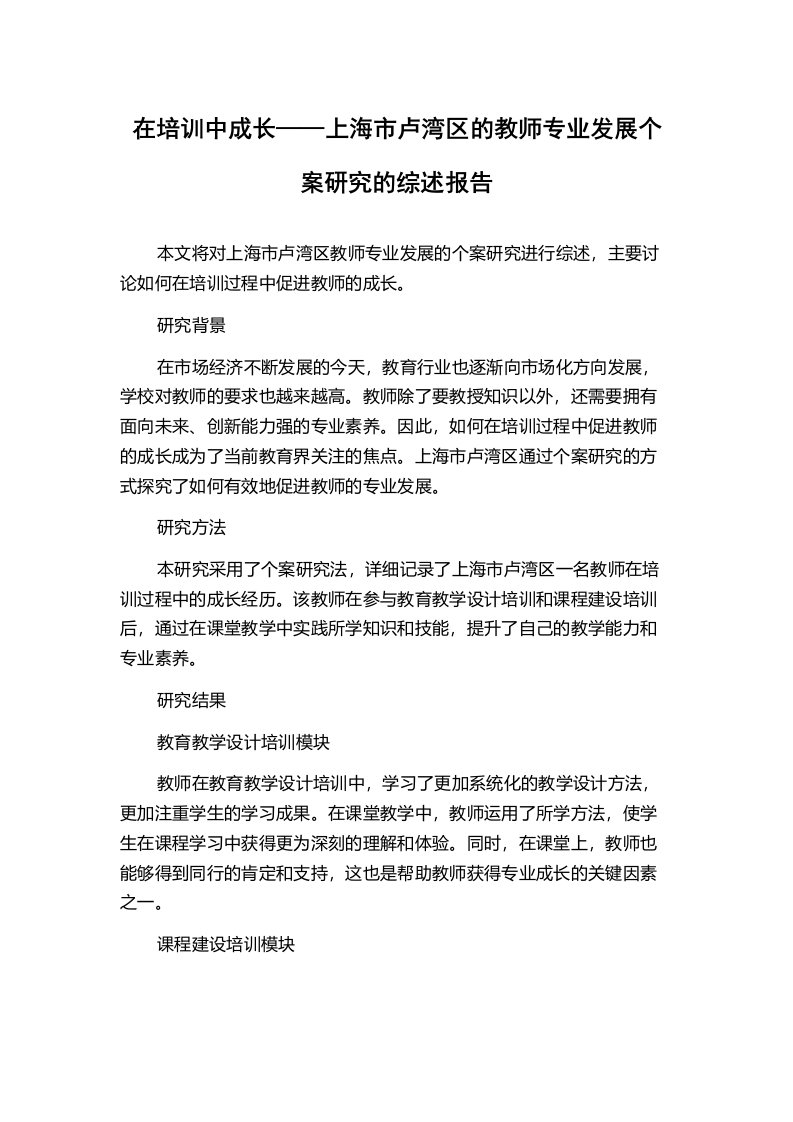 在培训中成长——上海市卢湾区的教师专业发展个案研究的综述报告