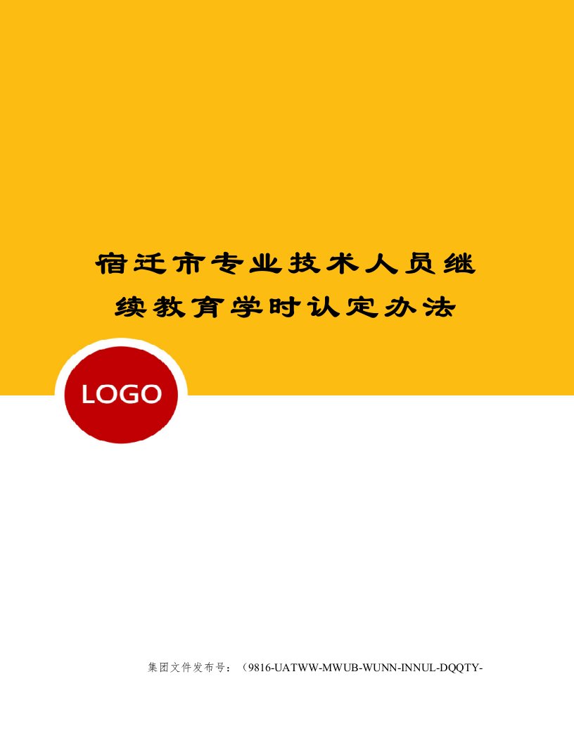 宿迁市专业技术人员继续教育学时认定办法