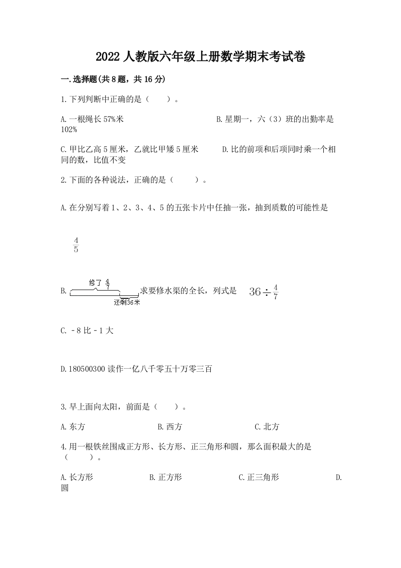 2022人教版六年级上册数学期末考试卷重点