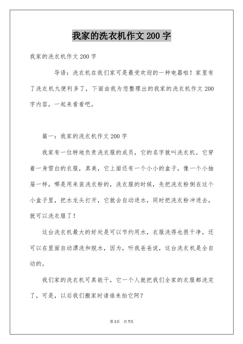 我家的洗衣机作文200字