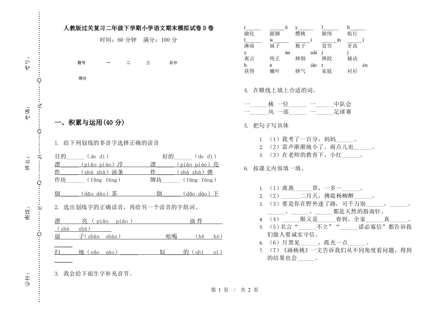 人教版过关复习二年级下学期小学语文期末模拟试卷D卷