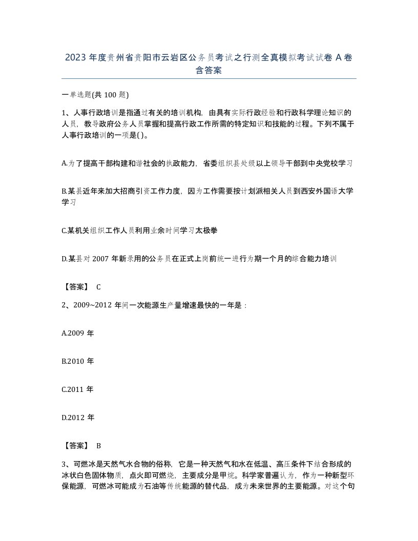 2023年度贵州省贵阳市云岩区公务员考试之行测全真模拟考试试卷A卷含答案