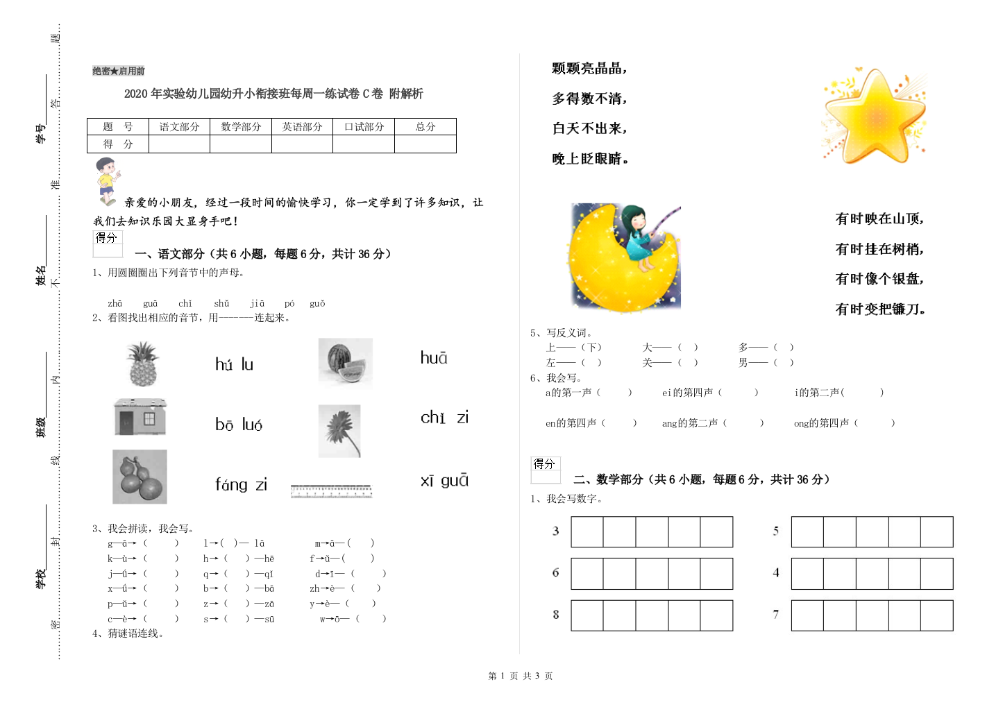 2020年实验幼儿园幼升小衔接班每周一练试卷C卷-附解析