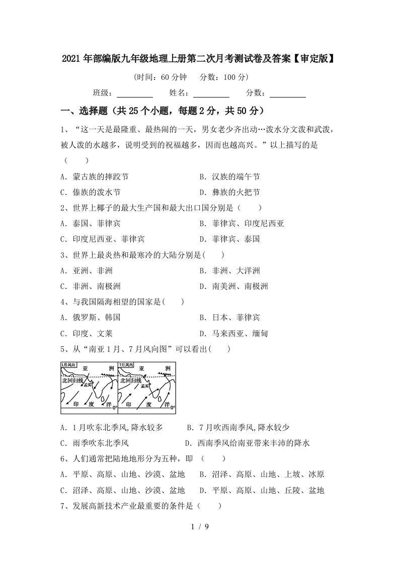 2021年部编版九年级地理上册第二次月考测试卷及答案审定版