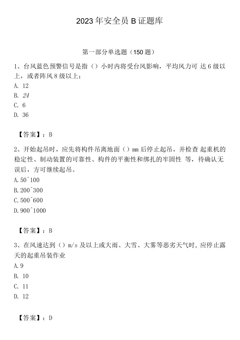 2023年安全员B证题库必考题