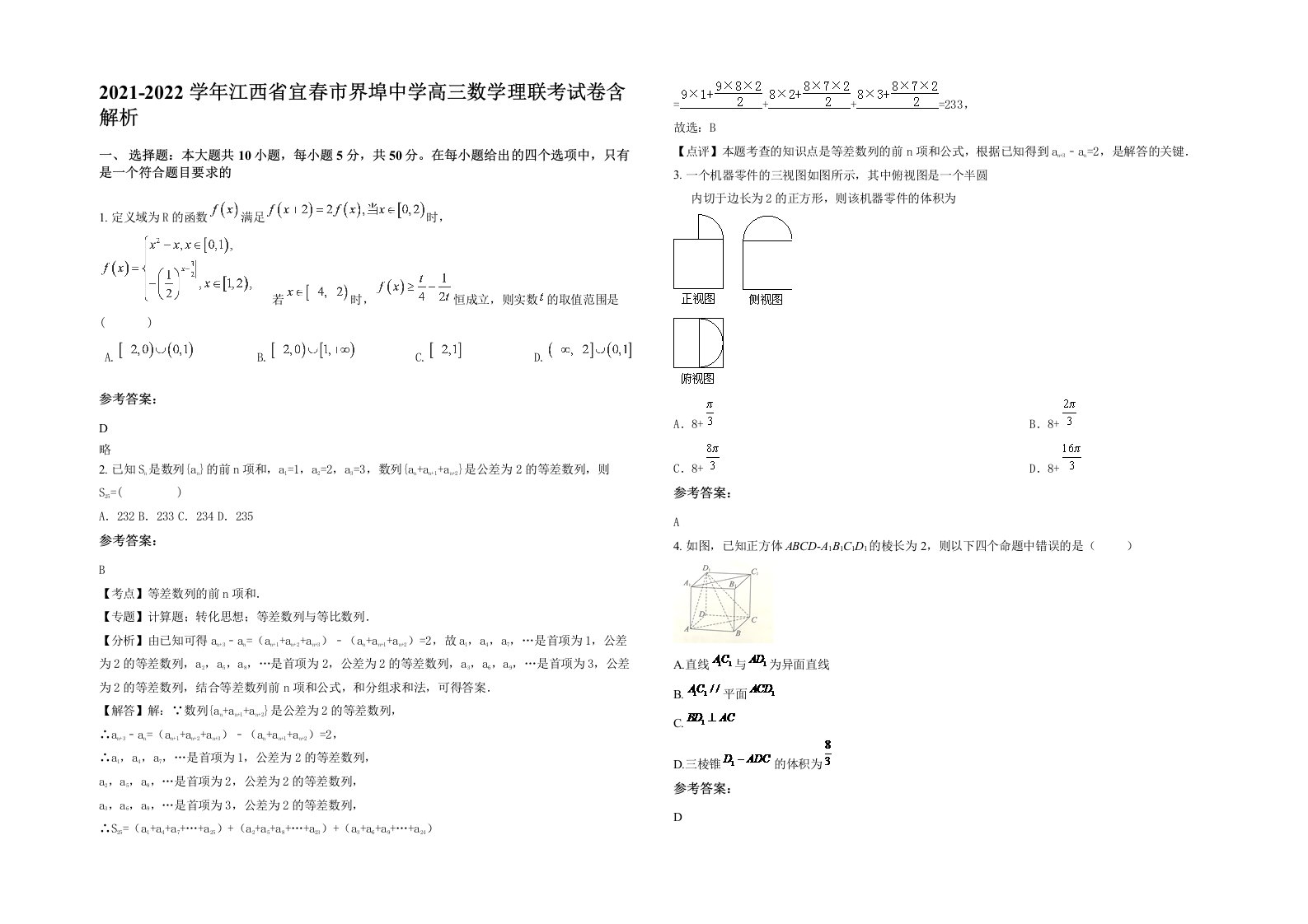 2021-2022学年江西省宜春市界埠中学高三数学理联考试卷含解析