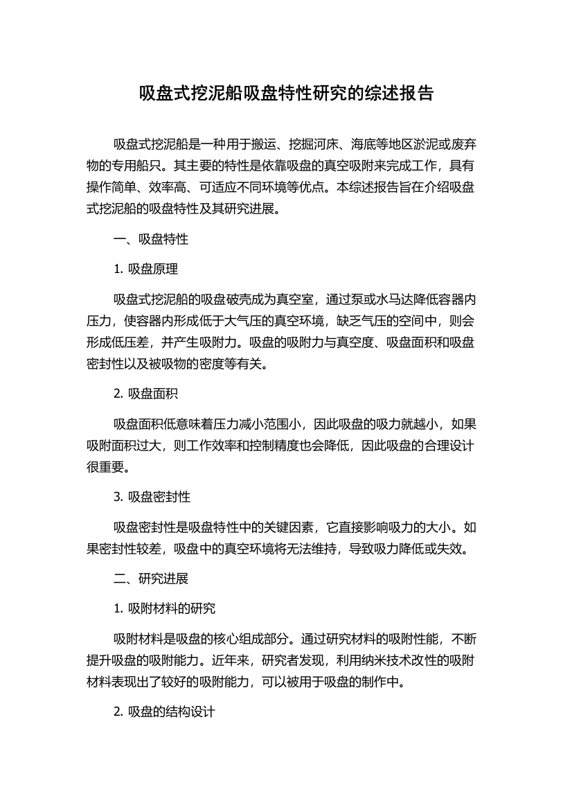 吸盘式挖泥船吸盘特性研究的综述报告