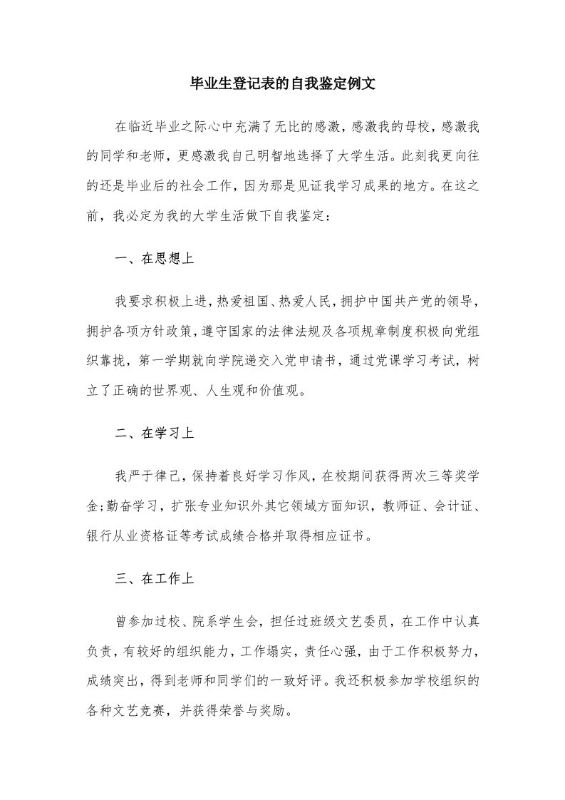 毕业生登记表的自我鉴定例文