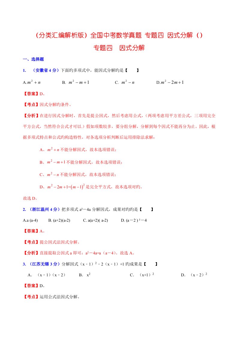 2023年分类汇编解析版中考数学真题专题四因式分解