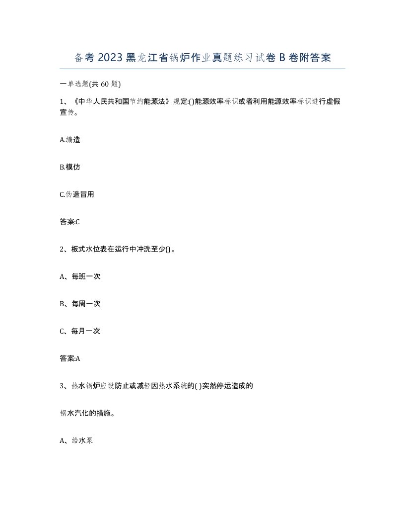 备考2023黑龙江省锅炉作业真题练习试卷B卷附答案