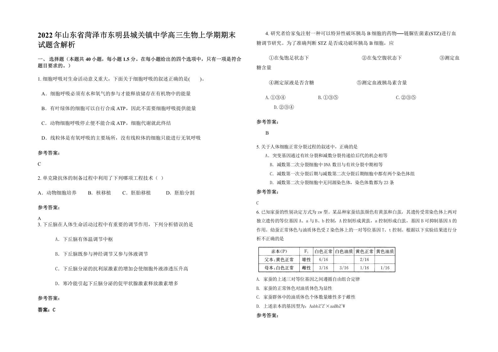 2022年山东省菏泽市东明县城关镇中学高三生物上学期期末试题含解析