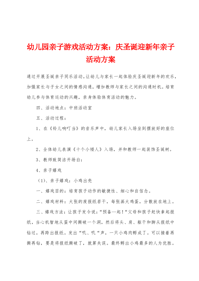 幼儿园亲子游戏活动方案庆圣诞迎新年亲子活动方案