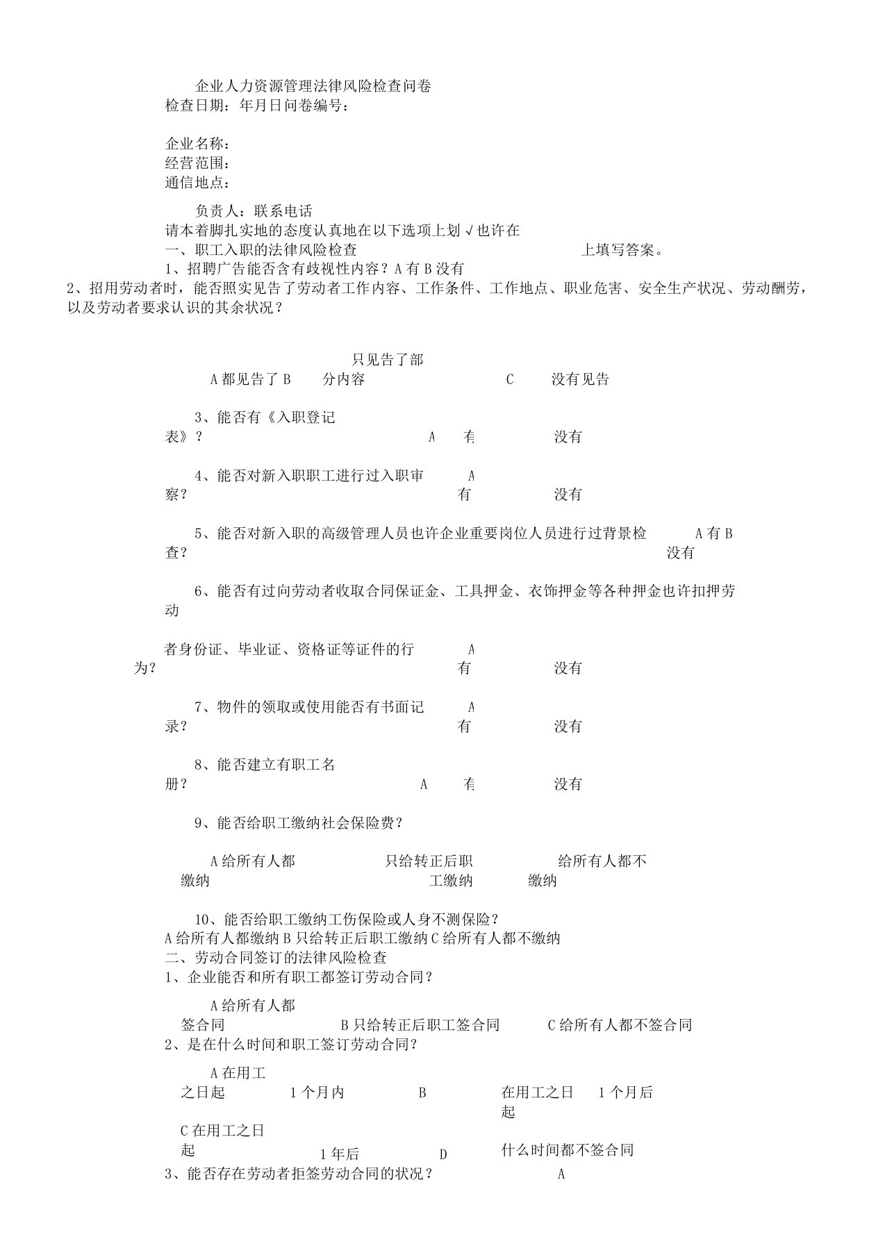 人力资源学习管理法律风险调查问卷