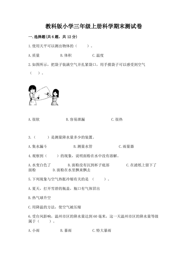 教科版小学三年级上册科学期末测试卷【历年真题】