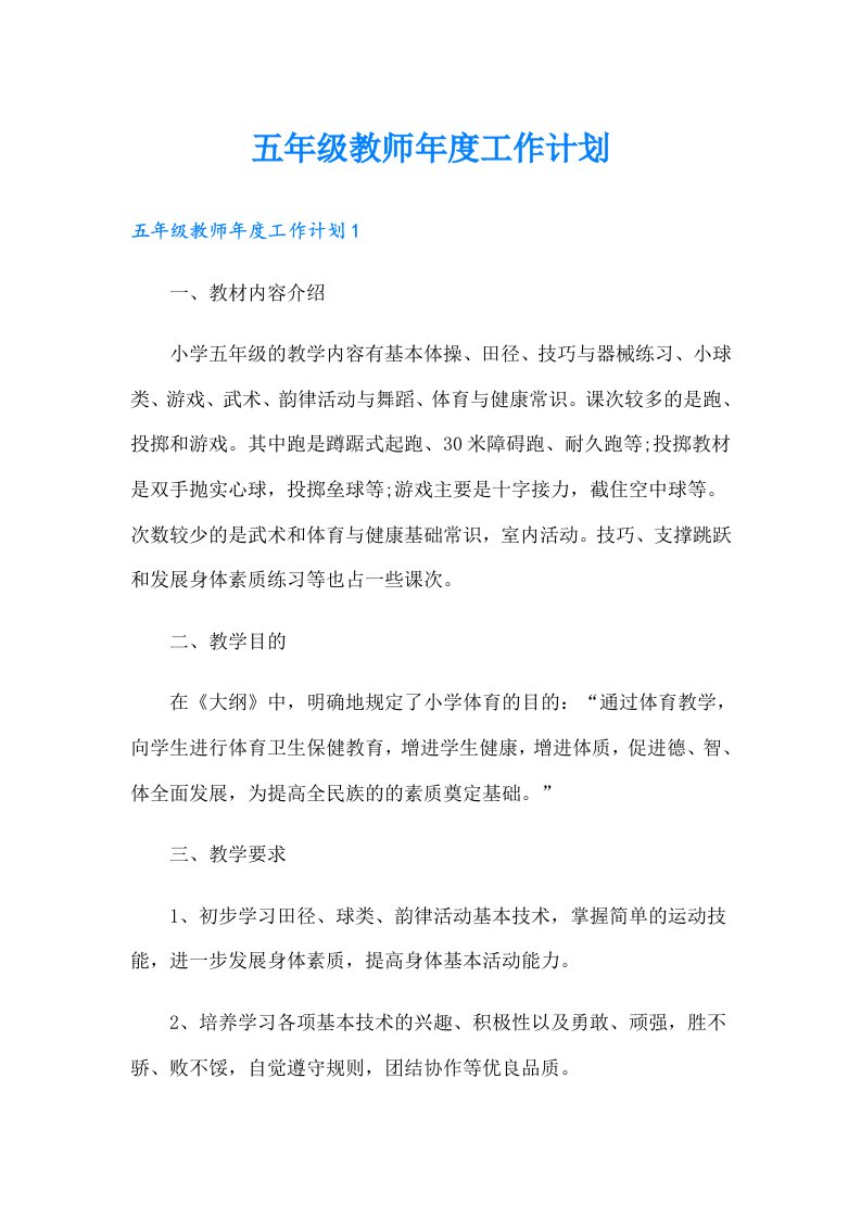 五年级教师年度工作计划