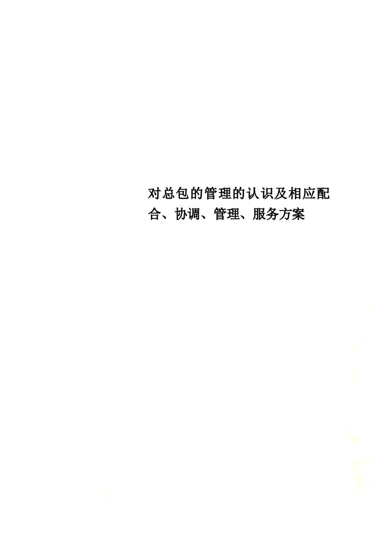 对总包的管理的认识及相应配合、协调、管理、服务方案