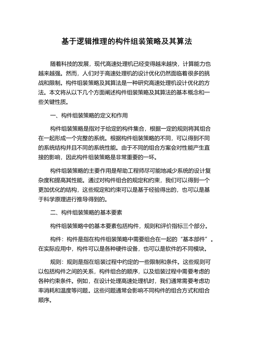 基于逻辑推理的构件组装策略及其算法